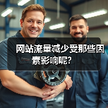 网站流量减少受那些因素影响呢？（图3）