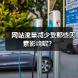 网站流量减少受那些因素影响呢？（图1）