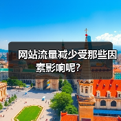 网站流量减少受那些因素影响呢？（图2）