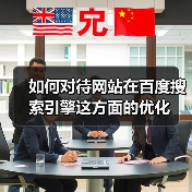 如何对待网站在百度搜索引擎这方面的优化