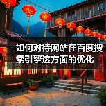 如何对待网站在百度搜索引擎这方面的优化（图2）