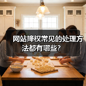 网站降权常见的处理方法都有哪些？（图1）