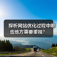 探析网站优化过程中哪些地方需要重视？（图1）