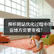 探析网站优化过程中哪些地方需要重视？（图3）