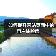 如何提升网站页面中的用户体验度