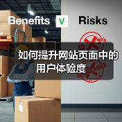 如何提升网站页面中的用户体验度(图3) 如何提升网站页面中的用户体验度(图3)