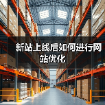 新站上线后如何进行网站优化（图4）