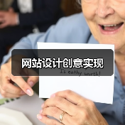 网站设计创意实现（图3）