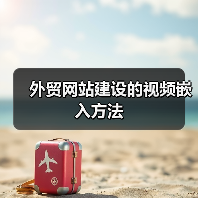 外贸网站建设的视频嵌入方法