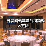 外贸网站建设的视频嵌入方法（图2）