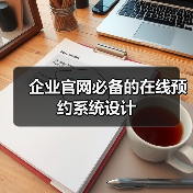 企业官网必备的在线预约系统设计（图3）