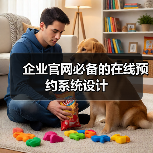 企业官网必备的在线预约系统设计（图4）