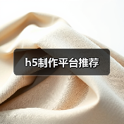 h5制作平台推荐（图2）