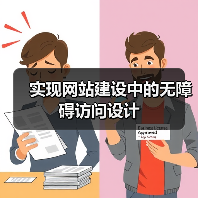实现网站建设中的无障碍访问设计（图2）