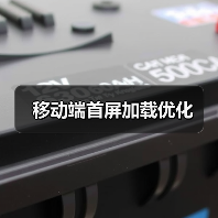 移动端首屏加载优化（图2）