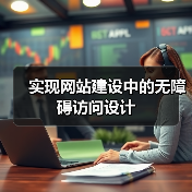 实现网站建设中的无障碍访问设计（图4）