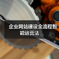 企业网站建设全流程智能运营法