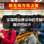 实现网站建设中的无障碍访问设计（图3）