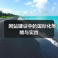 网站建设中的国际化策略与实践（图3）