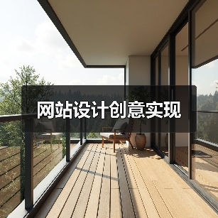 网站设计创意实现（图4）