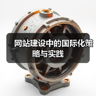 网站建设中的国际化策略与实践（图1）