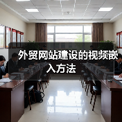 外贸网站建设的视频嵌入方法（图3）
