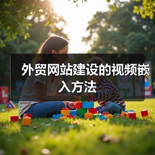 外贸网站建设的视频嵌入方法（图4）