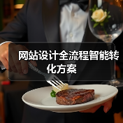 网站设计全流程智能转化方案(图3) 网站设计全流程智能转化方案(图3)