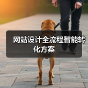 网站设计全流程智能转化方案(图2) 网站设计全流程智能转化方案(图2)