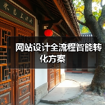 网站设计全流程智能转化方案