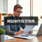 网站制作规范指南（图2）