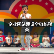 企业网站建设全链路整合（图2）