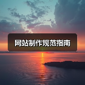 网站制作规范指南（图4）