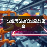 企业网站建设全链路整合（图4）