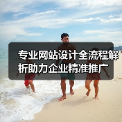 专业网站设计全流程解析助力企业精准推广（图3）