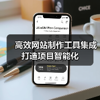 高效网站制作工具集成打造项目智能化（图2）