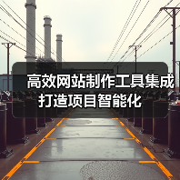 高效网站制作工具集成打造项目智能化（图3）