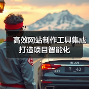 高效网站制作工具集成打造项目智能化（图1）