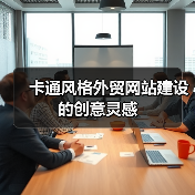 卡通风格外贸网站建设的创意灵感（图4）