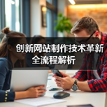 创新网站制作技术革新全流程解析（图3）