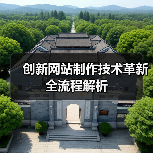 创新网站制作技术革新全流程解析