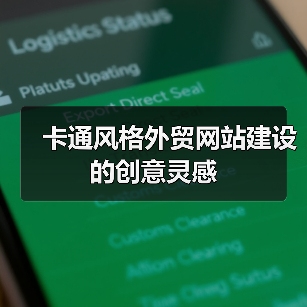 卡通风格外贸网站建设的创意灵感（图3）