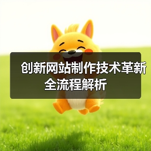 创新网站制作技术革新全流程解析（图2）