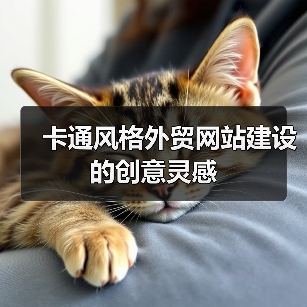 卡通风格外贸网站建设的创意灵感（图2）