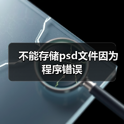 不能存储psd文件因为程序错误（图4）