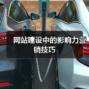 网站建设中的影响力营销技巧