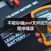 不能存储psd文件因为程序错误（图2）