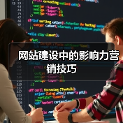 网站建设中的影响力营销技巧（图4）