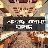 不能存储psd文件因为程序错误