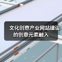 文化创意产业网站建设的创意元素融入(图2) 文化创意产业网站建设的创意元素融入(图2)